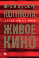 Книга Альпина Живое кино. Секреты, техники, приемы (Коппола Ф.Ф.) - 