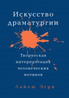 

Книга, Искусство Драматургии