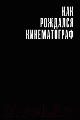 Книга Альпина История кино. Киносъемки, кинопромышленность (Беленький И.)