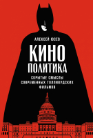 

Книга, Кинополитика. Скрытые смыслы современных голливудских фильмов