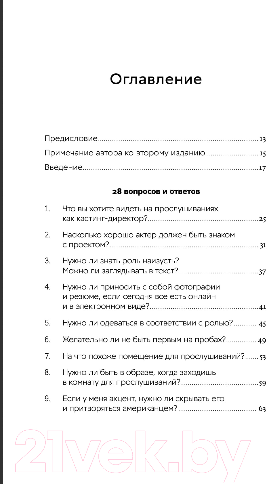 Книга Альпина Кинопробы. Руководство для актеров (Биали Шэрон) — фото 2