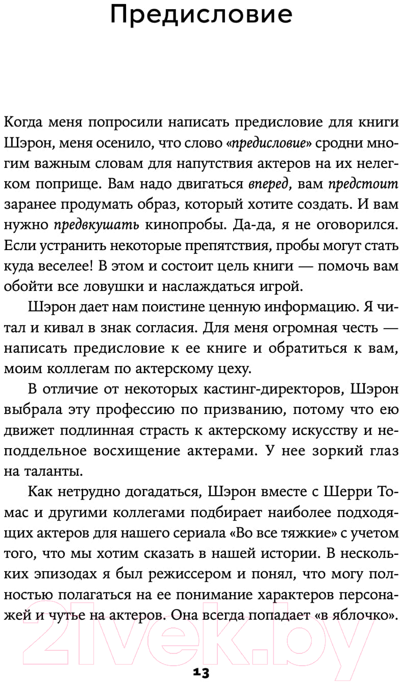 Книга Альпина Кинопробы. Руководство для актеров (Биали Шэрон) — фото 6