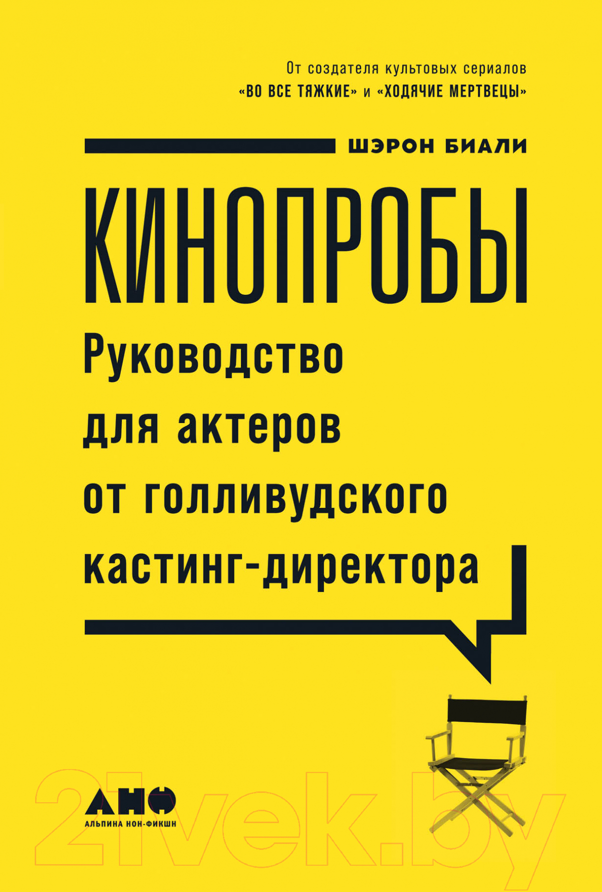 Книга Альпина Кинопробы. Руководство для актеров (Биали Шэрон)