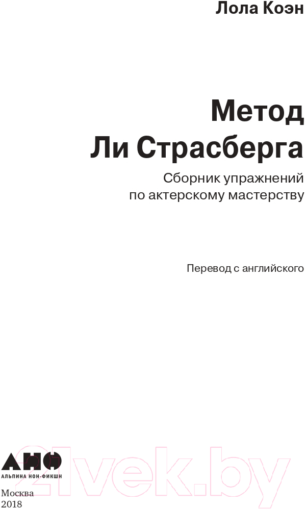 Книга Альпина Метод Ли Страсберга. Сборник упражнений (Коэн Л.) — фото 2