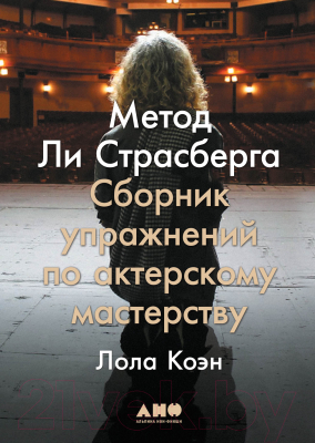 Книга Альпина Метод Ли Страсберга. Сборник упражнений (Коэн Л.)