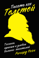

Книга Альпина, Писать как Толстой. Техники, приемы и уловки