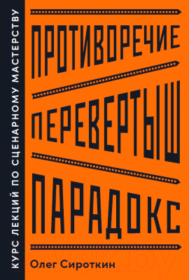 Книга Альпина Противоречие. Перевертыш. Парадокс (Сироткин О.)