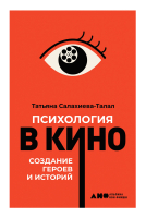 

Книга, Психология в кино. Создание героев и историй