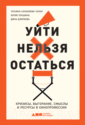 Книга Альпина Уйти нельзя остаться. Кризисы, выгорание, смыслы (Салахиева-Талал Т.)