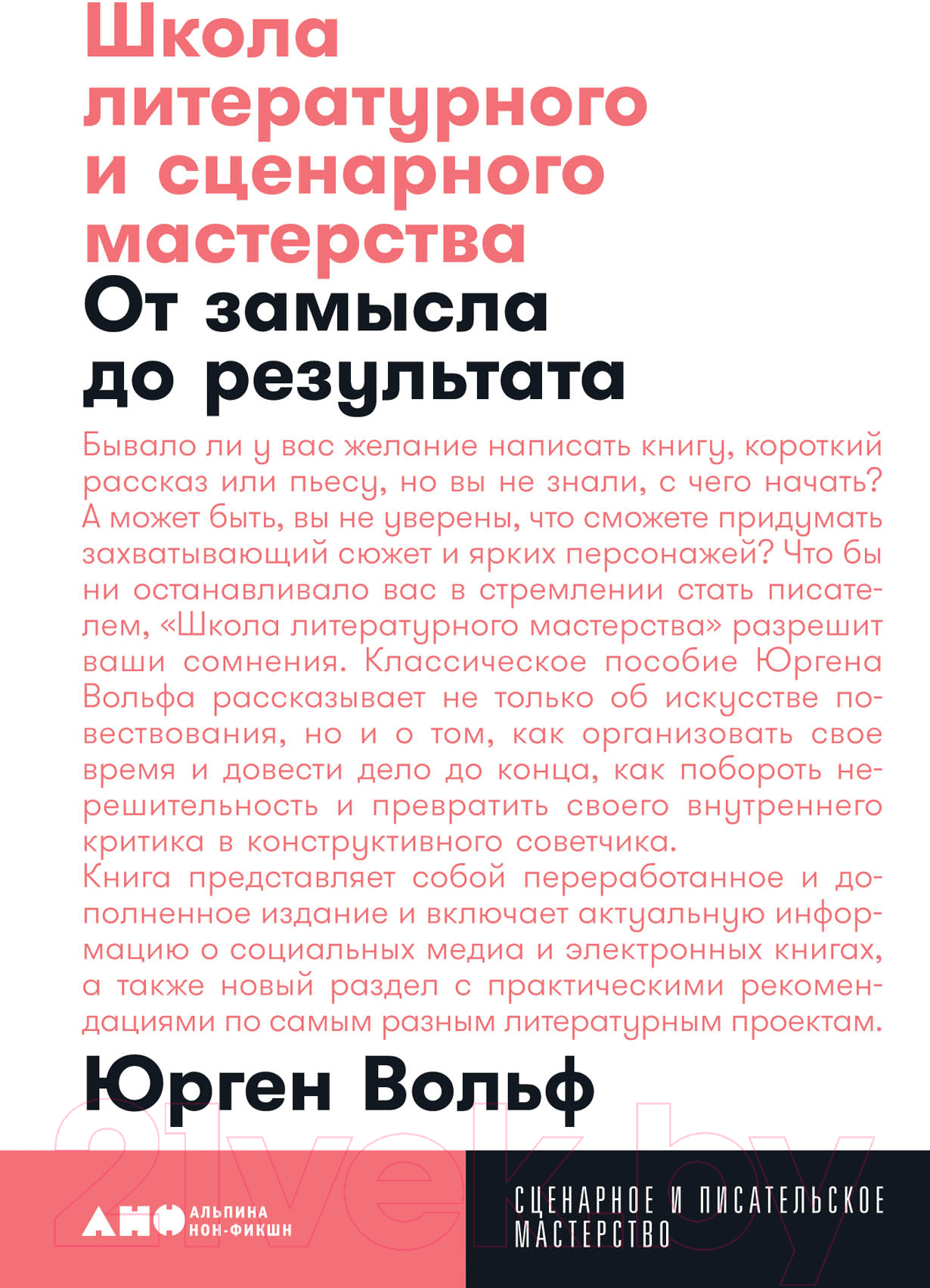 Книга Альпина Школа литературного и сценарного мастерства (Вольф Ю.)