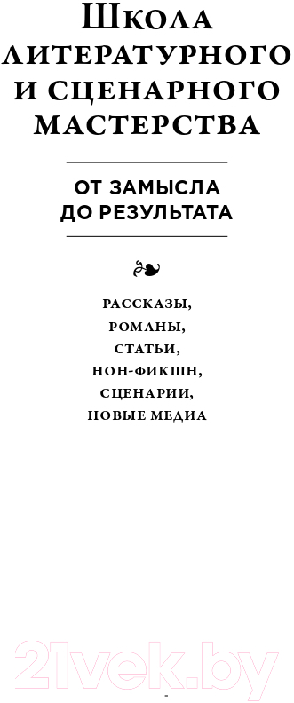 Книга Альпина Школа литературного и сценарного мастерства (Вольф Ю.) — фото 2