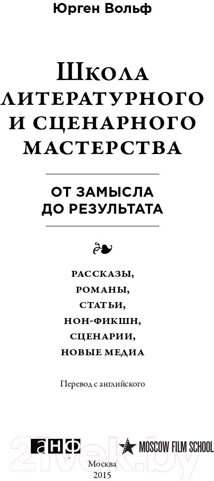 Книга Альпина Школа литературного и сценарного мастерства (Вольф Ю.) — фото 4