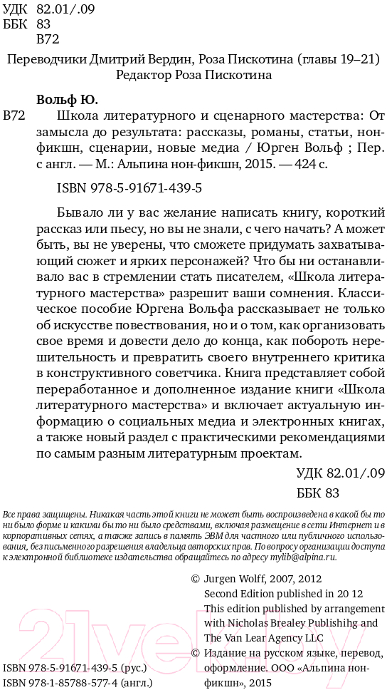 Книга Альпина Школа литературного и сценарного мастерства (Вольф Ю.) — фото 5