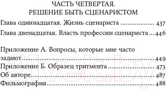 Нехудожественная книга Альпина Голливудский стандарт. Как написать сценарий (Хейг М.) — фото 3