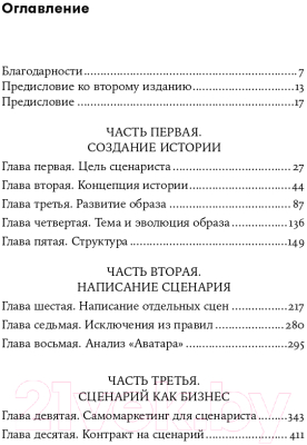 Голливудский стандарт. Руководство по формату и стилю сценария