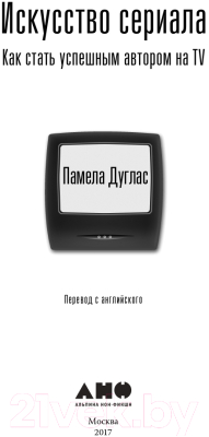 Книга Альпина Искусство сериала (Дуглас П.)