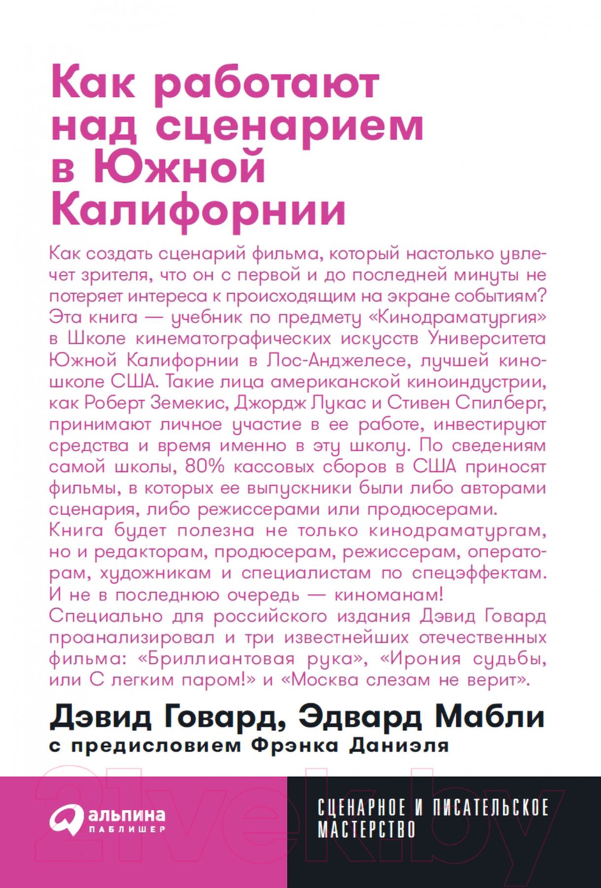 Книга Альпина Как работают над сценарием в Южной Калифорнии. Покет-серия (Говард Д., Мабли Э., Даниэль Ф.)