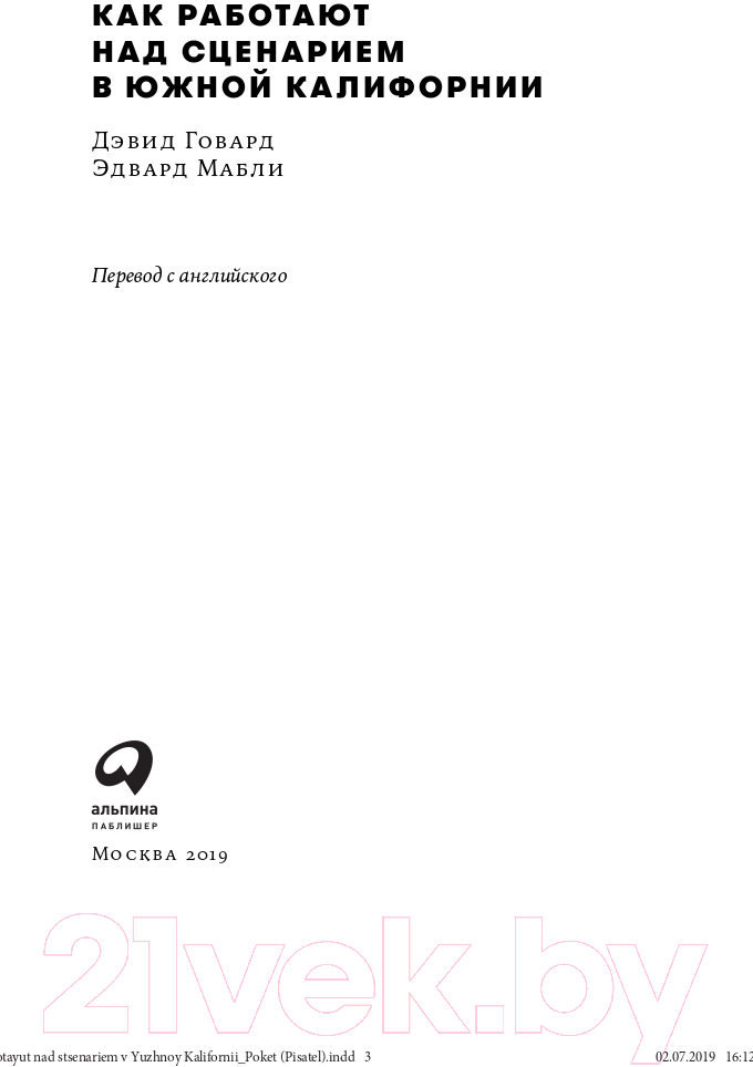 Книга Альпина Как работают над сценарием в Южной Калифорнии. Покет-серия (Говард Д., Мабли Э., Даниэль Ф.) — фото 4
