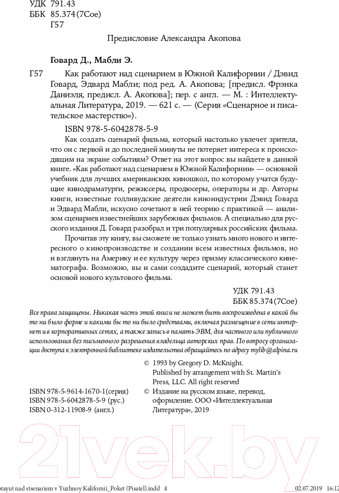 Книга Альпина Как работают над сценарием в Южной Калифорнии. Покет-серия (Говард Д., Мабли Э., Даниэль Ф.) — фото 5