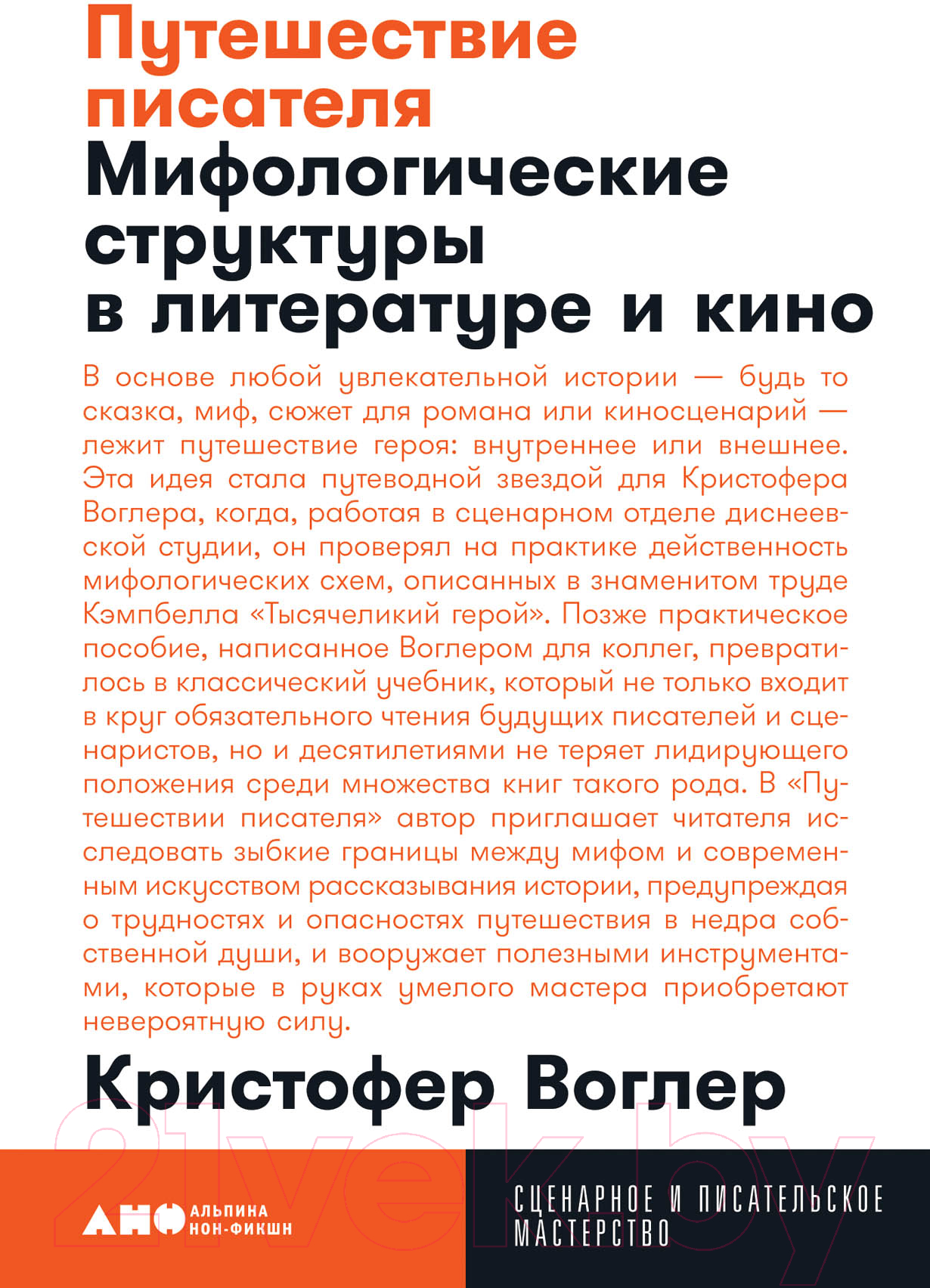 Нехудожественная книга Альпина Путешествие писателя. Мифологические структуры (Воглер К.)