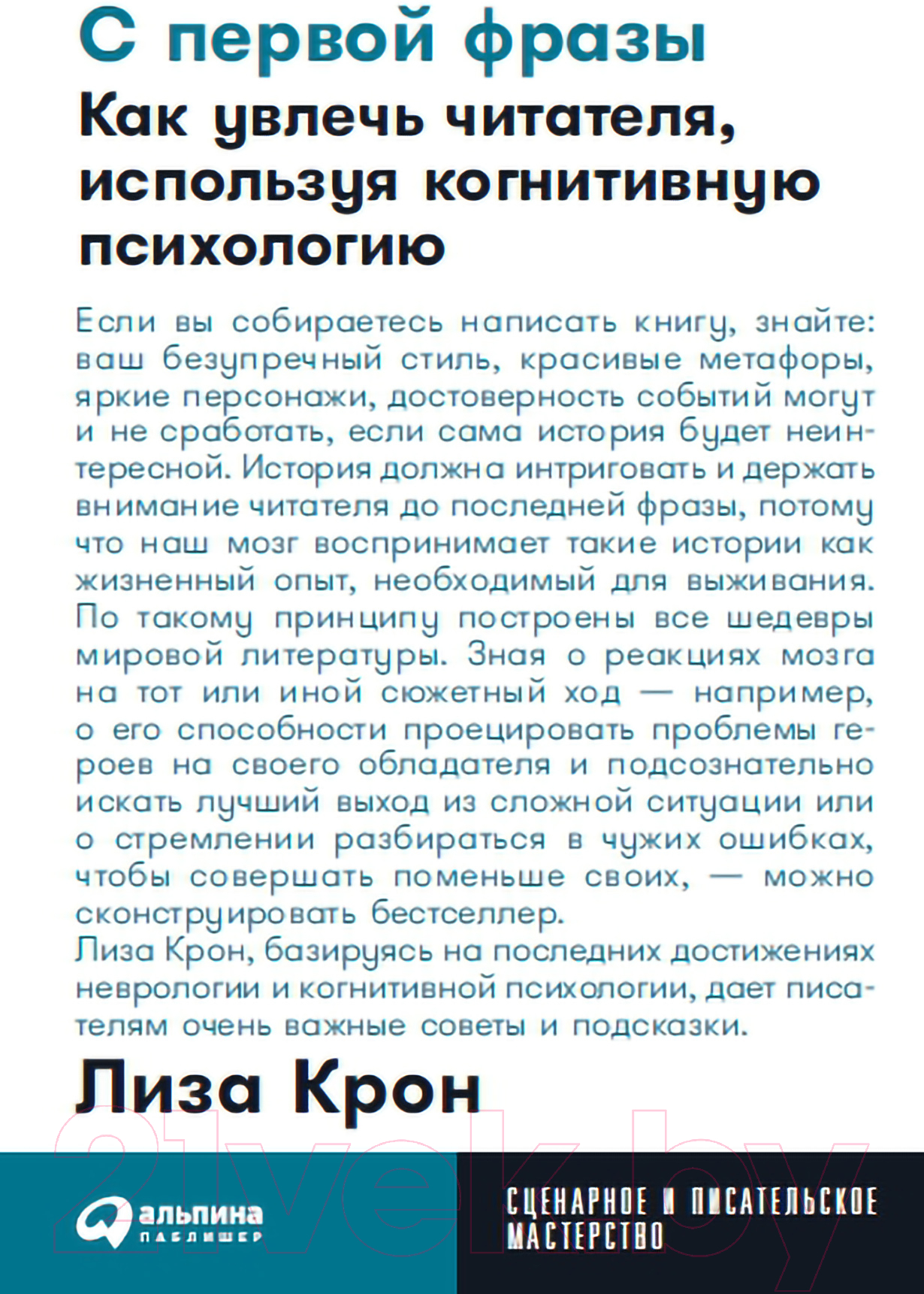 Нехудожественная книга Альпина С первой фразы. Как увлечь читателя (Крон Л.)
