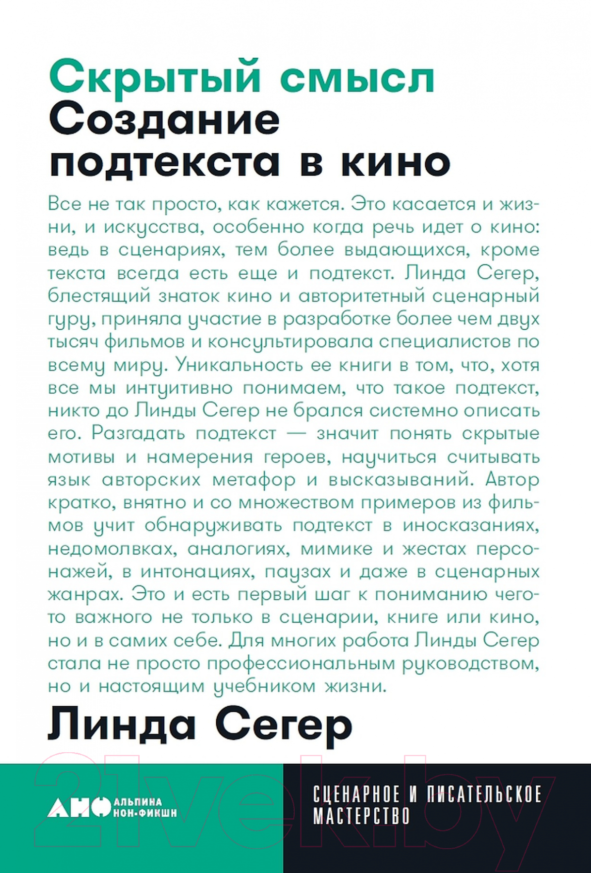 Книга Альпина Скрытый смысл. Создание подтекста в кино (Сегер Л.)
