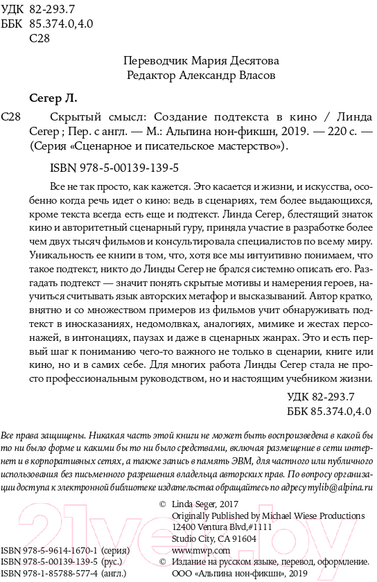 Книга Альпина Скрытый смысл. Создание подтекста в кино (Сегер Л.) — фото 5