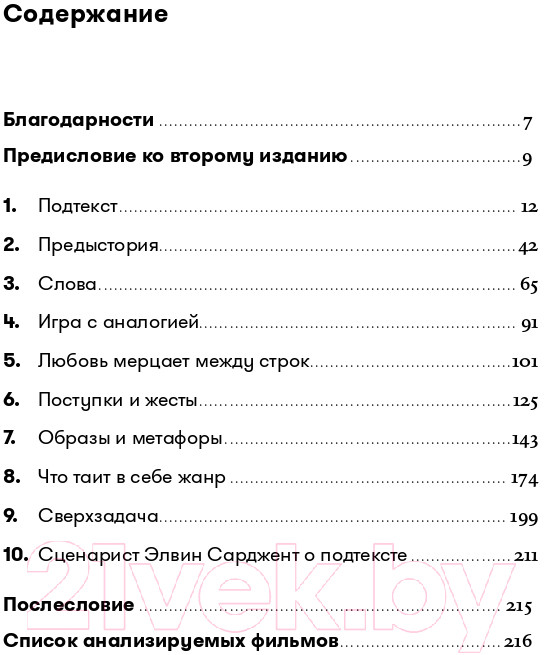 Книга Альпина Скрытый смысл. Создание подтекста в кино (Сегер Л.) — фото 6