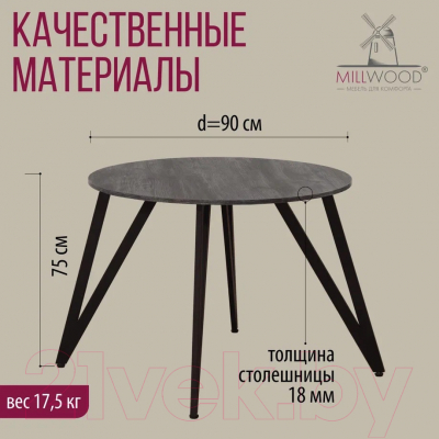 Обеденный стол Millwood Женева 2 Л18 D90 (сосна пасадена/металл черный)
