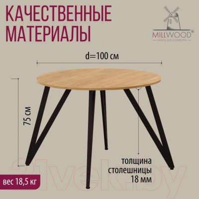 Обеденный стол Millwood Женева 2 Л18 D100 (дуб золотой Craft/металл черный)