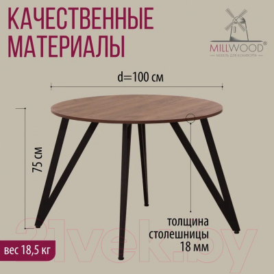 Обеденный стол Millwood Женева 2 Л18 D100 (дуб табачный Craft/металл черный)