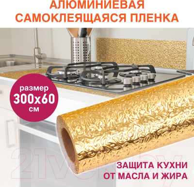 Пленка защитная для кухни Daswerk Алюминиевая / 607847 (золото)