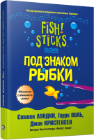 Книга Попурри Под знаком рыбки (Лундин С., Поль Г., Кристенсен Д.) - 