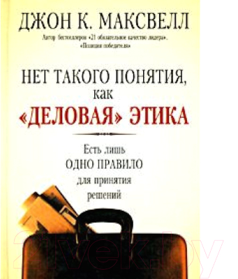 Книга Попурри Нет такого понятия как деловая этика (Максвелл Дж.)