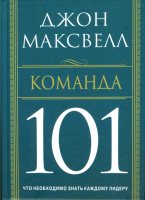Книга Попурри Команда 101 (Максвелл Дж.) - 