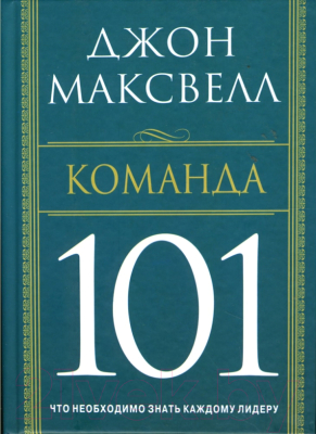 Книга Попурри Команда 101 (Максвелл Дж.)