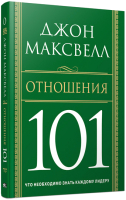 Книга Попурри Отношения 101 (Максвелл Дж.) - 