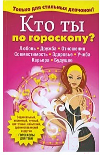 Книга Попурри Кто ты по гороскопу? (Виес Ю.Б.)