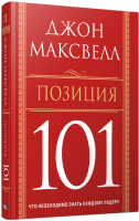 Книга Попурри Позиция 101 (Максвелл Дж.) - 