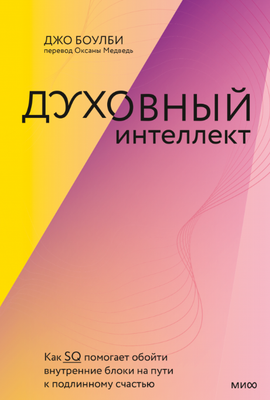

Книга, Духовный интеллект. Как SQ помогает обойти внутренние блоки