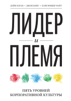 Книга МИФ Лидер и племя. Пять уровней корпоративной культуры (Логан Д., Кинг Дж.) - 