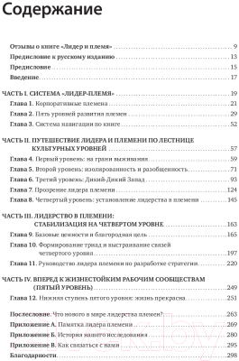 ????? МИФ Лидер и племя. Пять уровней корпоративной культуры (Логан Д., Кинг Дж.)