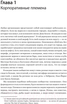 ????? МИФ Лидер и племя. Пять уровней корпоративной культуры (Логан Д., Кинг Дж.)