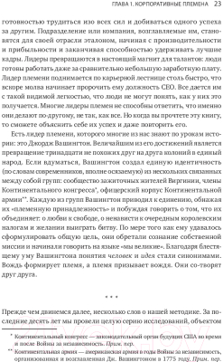 ????? МИФ Лидер и племя. Пять уровней корпоративной культуры (Логан Д., Кинг Дж.)