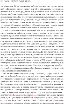 ????? МИФ Лидер и племя. Пять уровней корпоративной культуры (Логан Д., Кинг Дж.)