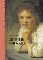 

Книга МИФ, Биография искусства. Свет и тень Рембрандта