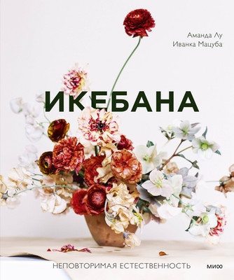 

Книга, Икебана. Неповторимая естественность