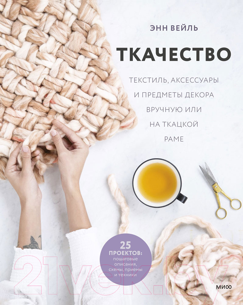 Книга МИФ Ткачество. Текстиль, аксессуары и предметы декора