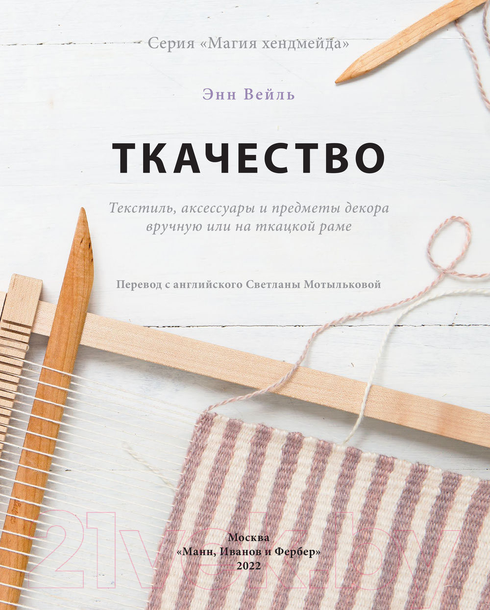 Книга МИФ Ткачество. Текстиль, аксессуары и предметы декора