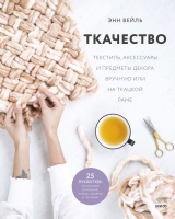 Книга МИФ Ткачество. Текстиль, аксессуары и предметы декора (Вейль Э.) - 